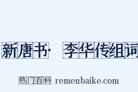 新唐书·李华传组词是什么意思的图片